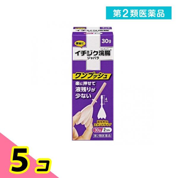 使用期限は6カ月以上先のものを送ります。お客様のご要望から誕生した、使いやすさを追求した新形状。楽に押せて液残りが少ない、さらに使いやすくなった便秘薬のイチジク浣腸ジャバラ。
