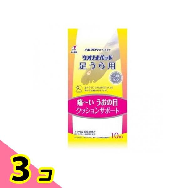 イボコロリ ウオノメパッド 足うら用 10個入 3個セット