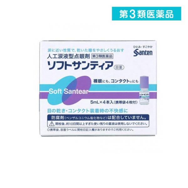 使用期限は6カ月以上先のものを送ります。ソフトサンティアは涙液に近い性質を持った人工涙液で，涙液不足に伴う目のかわき・異物感などの不快な症状を改善。また，すべてのタイプのコンタクトレンズ［ソフト・O2・ハード・ディスポーザブル（使い捨て）］...