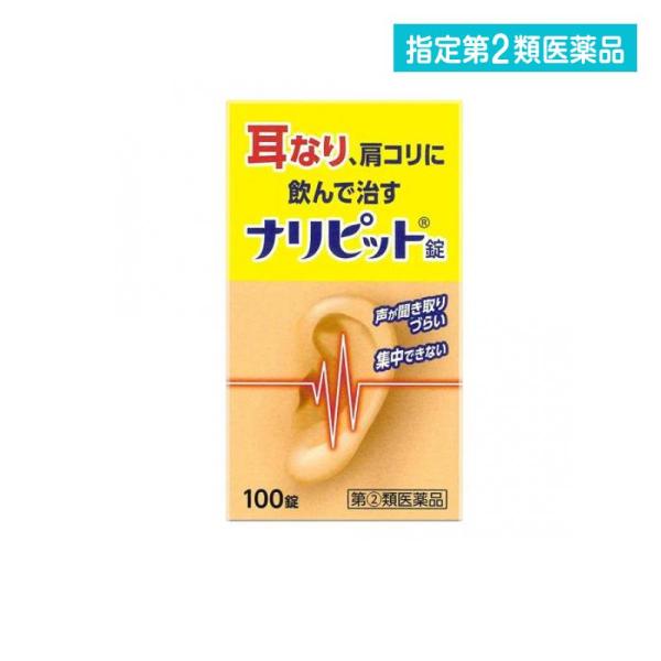 使用期限は6カ月以上先のものを送ります。ナリピット錠は，気になる耳なり，肩こりを改善する内服薬です。有効成分ニコチン酸アミド，パパベリン塩酸塩が，血行を改善し，ビタミンB群が加齢とともに衰えた神経の調子を整え，耳なり，肩こりを改善します。