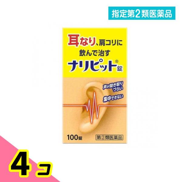 使用期限は6カ月以上先のものを送ります。ナリピット錠は，気になる耳なり，肩こりを改善する内服薬です。有効成分ニコチン酸アミド，パパベリン塩酸塩が，血行を改善し，ビタミンB群が加齢とともに衰えた神経の調子を整え，耳なり，肩こりを改善します。