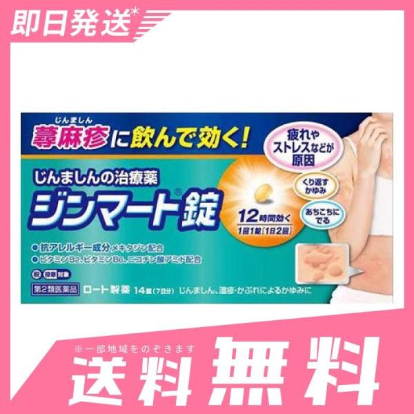 蕁麻疹 薬 市販 ジンマート錠 14錠 第２類医薬品 Buyee Buyee