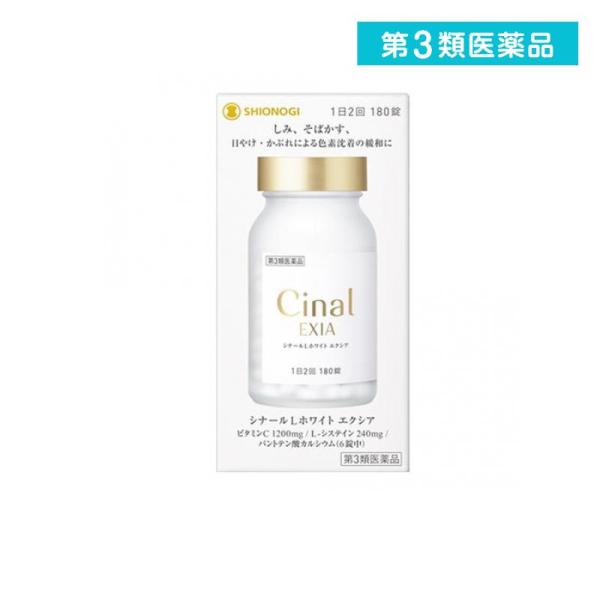 第３類医薬品 シナールLホワイト エクシア 180錠 シミ そばかす ビタミンC (1個)