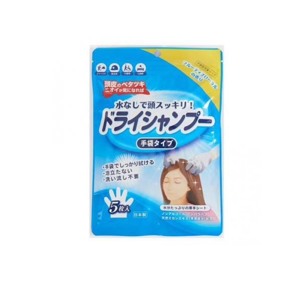 シャンプー手袋(ドライシャンプー手袋タイプ) 5枚入 (1個)