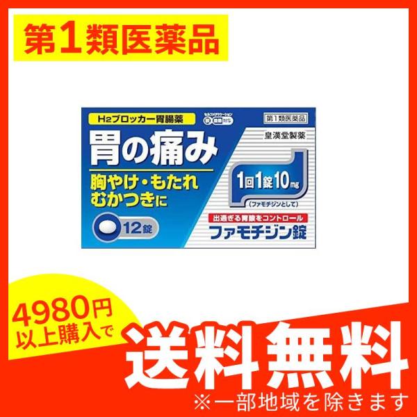 第1類医薬品】☆ファモチジン錠「クニヒロ」 12錠 × 【皇漢堂製薬】♭ガスター10と同じ成分H2ブロッカー薬ファモチジン10mg配合 (1個) 第1類医薬品 :63-1-a:みんなのディスカウント店 - 通販 - Yahoo!ショッピング 第1類医薬品】☆ファモチジン錠「クニヒロ」 12錠 × 【皇漢堂製薬】♭ガスター10と同じ成分H2ブロッカー薬ファモチジン10mg配合 (1個) 第1類医薬品 :63-1-a:みんなのディスカウント店 - 通販 - Yahoo!ショッピング