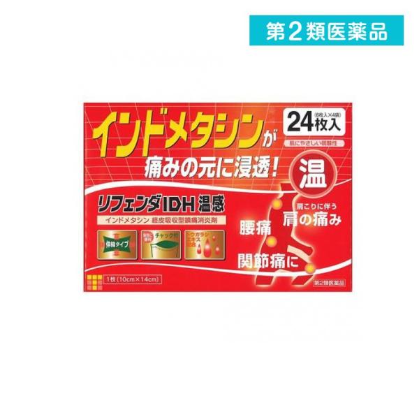 他サイト： 2980円以上で注文可能  第２類医薬品 リフェンダIDH 温感 24枚 ((6枚入×4袋)) (1個)の商品画像