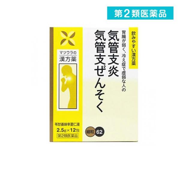 使用期限は6カ月以上先のものを送ります。本方は「金匱要略」に収載されている処方で、胃腸が弱り、冷え症で薄い水様のたんが多い人の気管支炎や気管支喘息に奏効します。