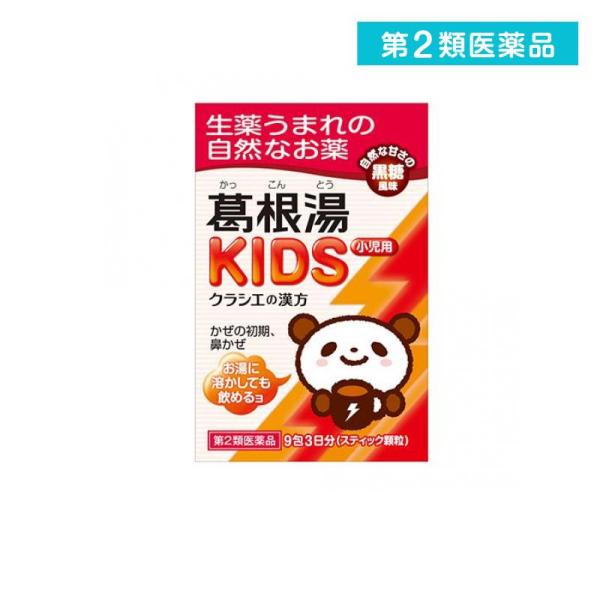 他サイト： 2980円以上で注文可能  第２類医薬品 クラシエの漢方 葛根湯KIDS (カッコントウキッズ) 9包 (1個)の商品画像