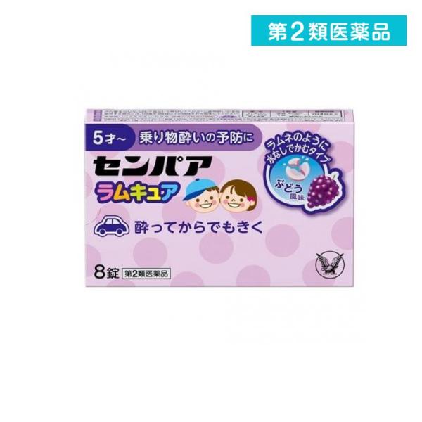 使用期限は6カ月以上先のものを送ります。◆センパア　ラムキュアは，お出かけ前のあわただしい時や途中で気分が悪くなった時などに，水なしですぐにかんで服用できる乗り物酔い止め薬です。◆ラムネのように飲みやすく，お子さまが好むぶどう風味の錠剤です。