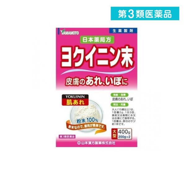 他サイト： 2980円以上で注文可能  第３類医薬品 山本漢方 日本薬局方 ヨクイニン末(はとむぎ粉末) 400g (1個)の商品画像