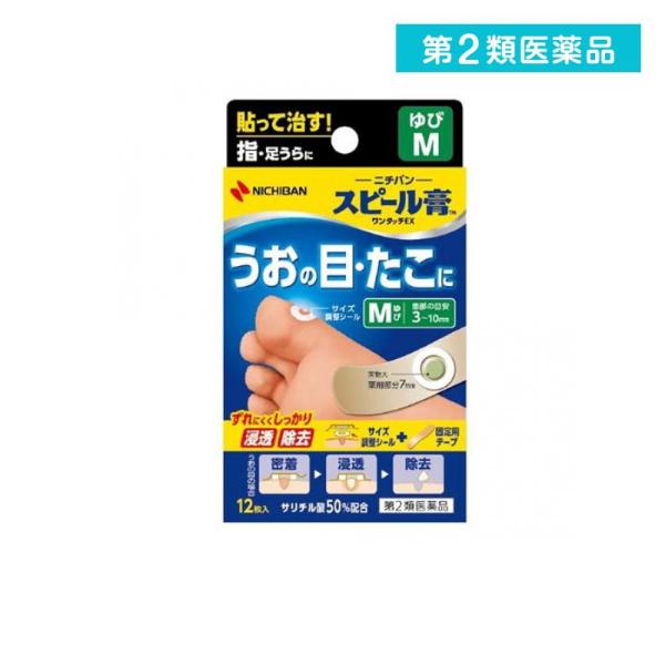 他サイト： 2980円以上で注文可能  第２類医薬品 スピール膏 ワンタッチEXゆび用M 12枚 SPBM 指 足裏 魚の目 貼り薬 魚の目パッド たこ イボ 市販薬 (1個)の商品画像