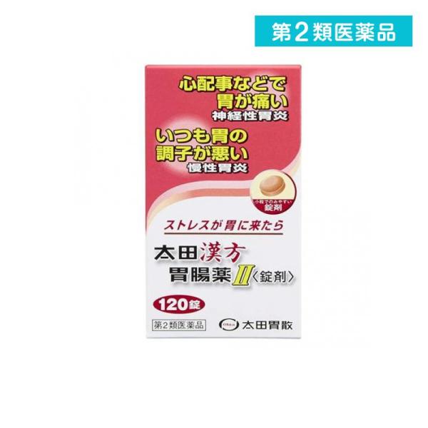 他サイト： 2980円以上で注文可能  第２類医薬品 太田漢方胃腸薬II 錠剤 120錠 神経性胃炎 慢性胃炎 市販薬 (1個)の商品画像