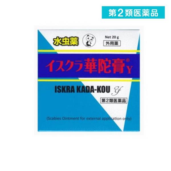 使用期限は6カ月以上先のものを送ります。「イスクラ華陀膏Ｙ」は安息香酸，サリチル酸及びdl‐カンフルを配合した軟膏剤で，みずむし，いんきんたむし，ぜにたむしの改善を目的としております。