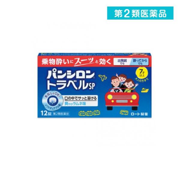 使用期限は6カ月以上先のものを送ります。「パンシロントラベル」は、作用の異なる3種の有効成分をバランスよく配合。乗物酔いの予防にも、酔ってしまった後にもよく効く。水のいらない、口の中で舐めて溶かすチュアブル錠で、乗車船前の忙しいときや，気分...