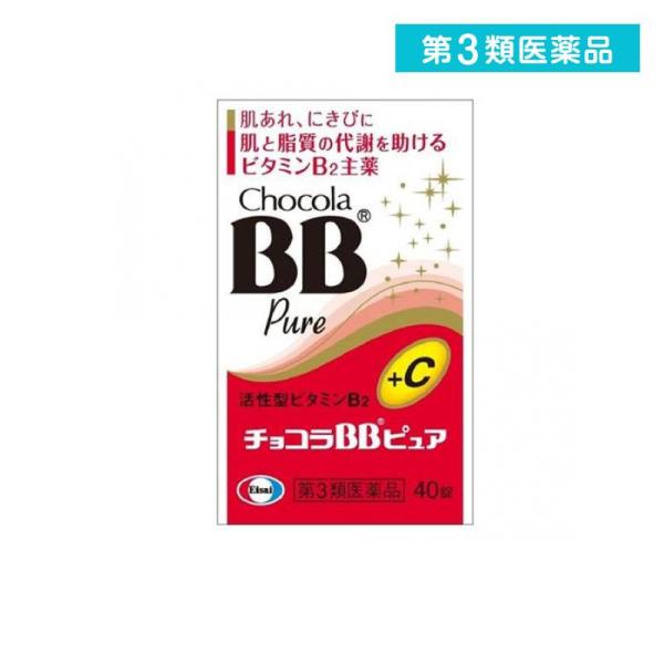 2980円以上で注文可能  第３類医薬品 チョコラBBピュア 40錠 飲み薬 ビタミン剤 B2 栄養剤 錠剤 肌荒れ ニキビ 口内炎 市販薬 (1個)