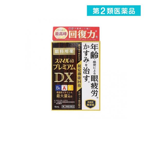 他サイト： 2980円以上で注文可能  第２類医薬品 スマイル40 プレミアムDX 15mL 目薬 眼疲労 かすみ (1個)の商品画像