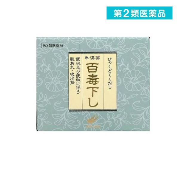 他サイト： 2980円以上で注文可能  第２類医薬品 百毒下し 分包 480粒 便秘 漢方薬 和漢便秘薬 下剤 肌荒れ 吹き出物 (1個)の商品画像
