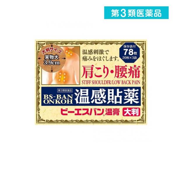 2980円以上で注文可能  第３類医薬品 ビーエスバン温膏 大判サイズ 直径3.9cm 78枚 (1個)