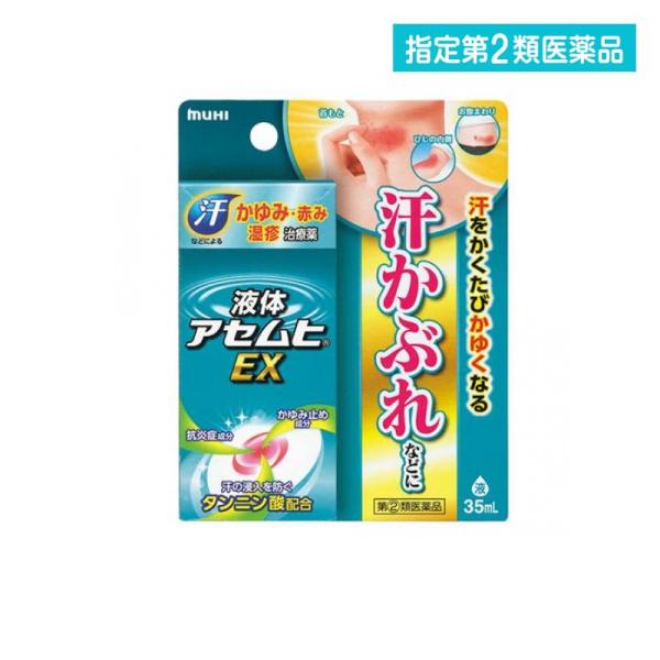 他サイト： 2980円以上で注文可能  指定第２類医薬品 液体アセムヒEX 35mL かゆみ止め 塗り薬 汗かぶれ 湿疹 汗疹 皮膚 治療薬 液剤 市販 (1個)の商品画像