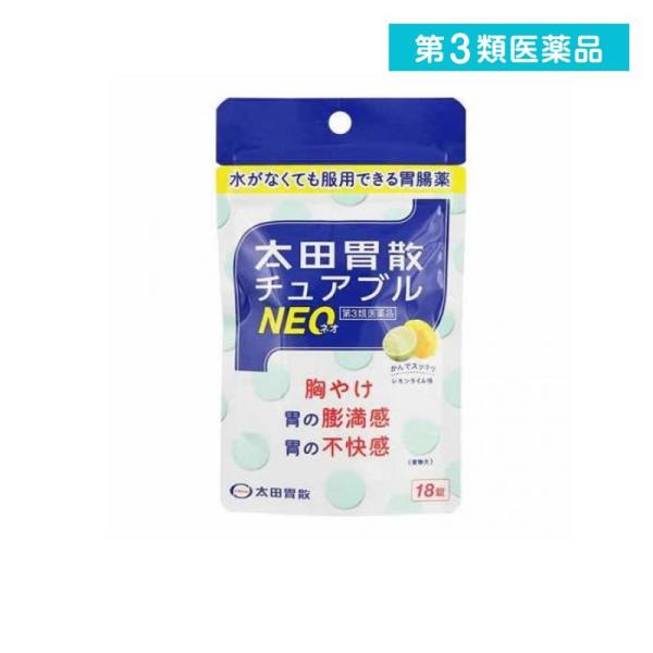他サイト： 2980円以上で注文可能  第３類医薬品 太田胃散チュアブルNEO 18錠 胃腸薬 市販 胸焼け 胃痛 胃酸過多 胃もたれ 吐き気 水なし (1個)の商品画像