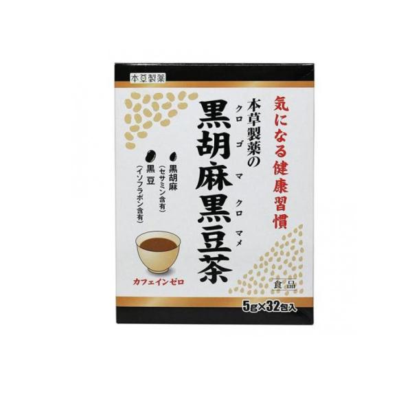 他サイト： 2980円以上で注文可能  本草製薬の黒胡麻黒豆茶 32包 (1個)の商品画像