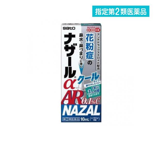 他サイト： 2980円以上で注文可能  指定第２類医薬品 ナザールαAR0.1%C〈季節性アレルギー専用〉点鼻薬 クールタイプ 10mL (1個)の商品画像