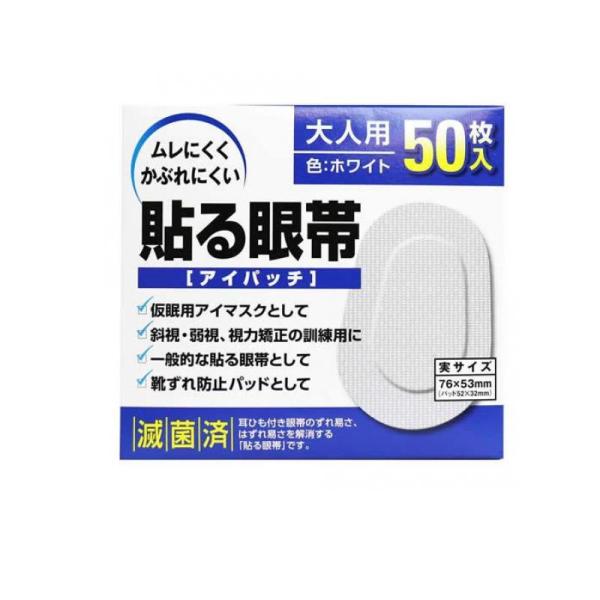 他サイト： 2980円以上で注文可能  大洋製薬 貼る眼帯(アイパッチ) 大人用 50枚入 (1個)の商品画像