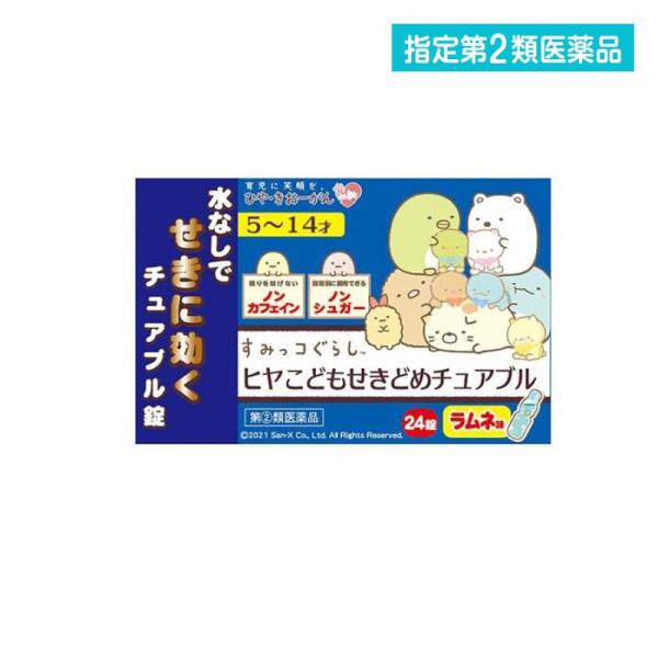 他サイト： 2980円以上で注文可能  指定第２類医薬品 ヒヤこども せきどめチュアブル 24錠 (すみっコぐらし) (1個)の商品画像
