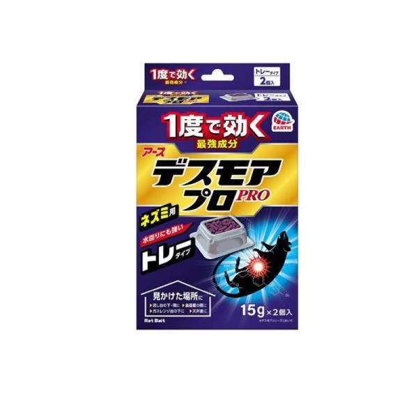 ●アース製薬 デスモアPRO（プロ）トレータイプ●殺鼠剤●1度食べれば効くトレイタイプのネズミ用駆除エサ剤。抵抗力の強いスーパーラットなど、しぶといネズミにも！●アースだけ(※)の有効成分ジフェチアロール配合なので1度食べれば効きます。［※...