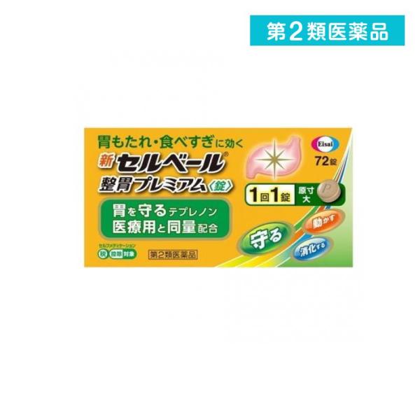 2980円以上で注文可能  第２類医薬品 新セルベール整胃プレミアム〈錠〉 72粒 (1個)