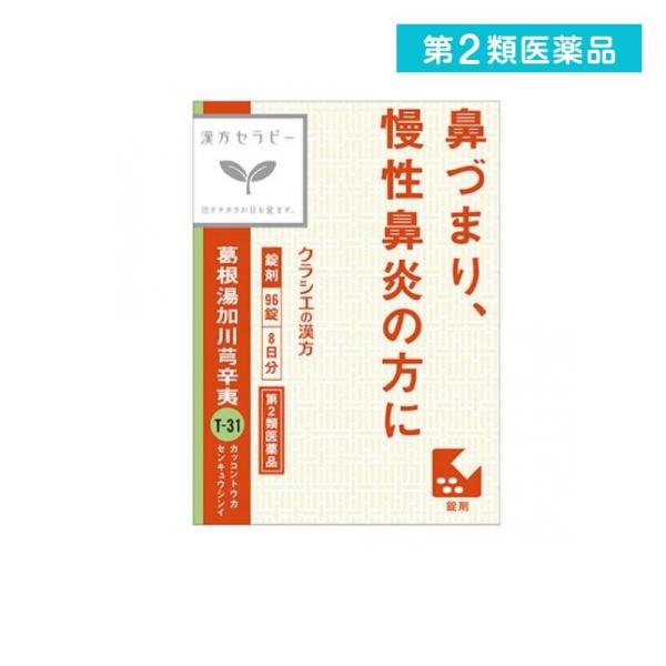 他サイト： 2980円以上で注文可能  第２類医薬品 〔T-31〕「クラシエ」漢方葛根湯加川きゅう辛夷エキス錠 96錠 (1個)の商品画像