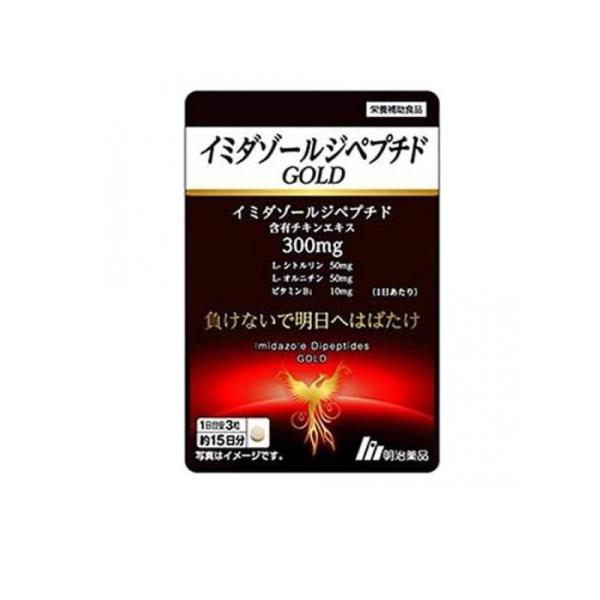 2980円以上で注文可能 明治薬品 イミダゾールジペプチドGOLD(ゴールド) 45粒 (約15日分) (1個)