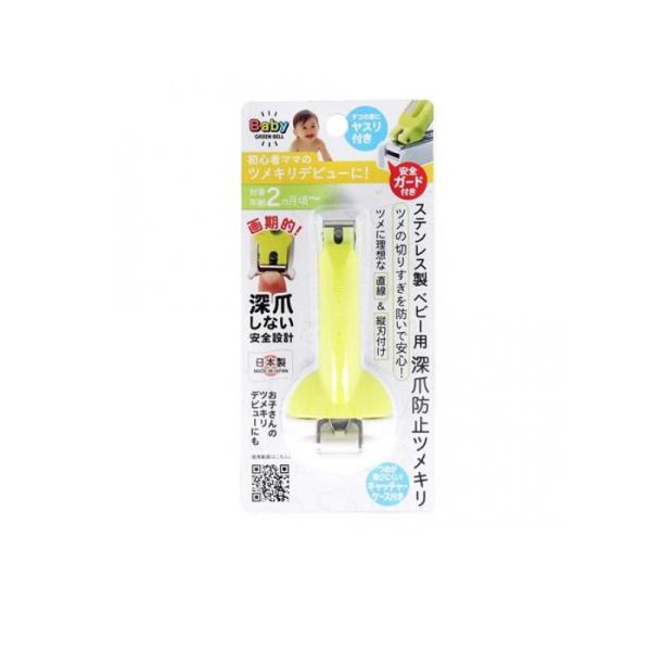 他サイト： 2980円以上で注文可能  グリーンベル ステンレス製ベビー用 深爪防止ツメキリ BA-004 1個入 (1個)の商品画像