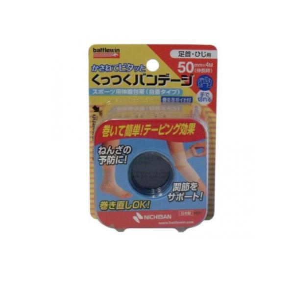 他サイト： 2980円以上で注文可能  バトルウィン くっつくバンデージ 50mm幅 足首・ひじ用 1ロール (KB50F) (1個)の商品画像