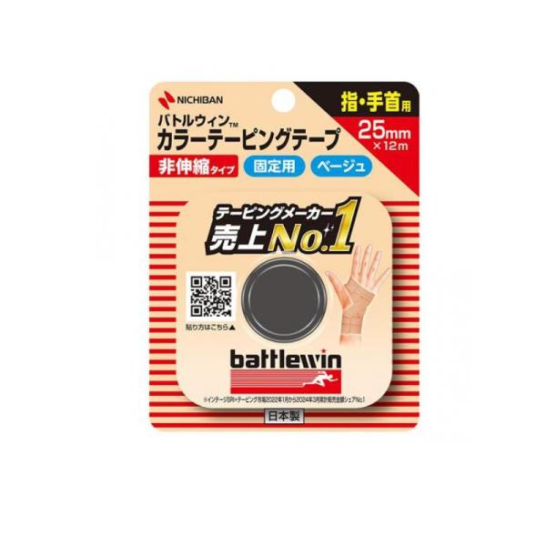 他サイト： 2980円以上で注文可能  バトルウィン カラーテーピングテープ(非伸縮) ベージュ C25FB 1巻 (25mm×12m) (1個)の商品画像