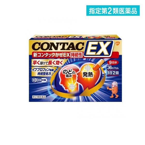 使用期限は6カ月以上先のものを送ります。●新コンタックかぜEX持続性は，かぜのつらい3つの症状に効く成分を配合。　おさえたい熱，のどの痛み，とめたい鼻みずなどにピンポイントに効果を発揮します。●イブプロフェンが，熱，頭痛，のどの痛み，関節の...