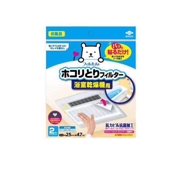 他サイト： 2980円以上で注文可能  フィルたん パッと貼るだけホコリとりフィルター 浴室乾燥機用 2枚入 (1個)の商品画像