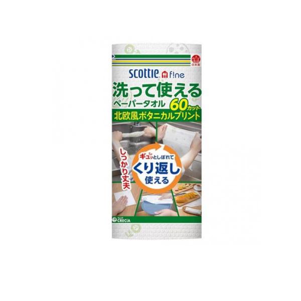 他サイト： 2980円以上で注文可能  スコッティ ファイン 洗って使えるペーパータオル プリント 60カット 1ロール入 (柄指定不可) (1個)の商品画像