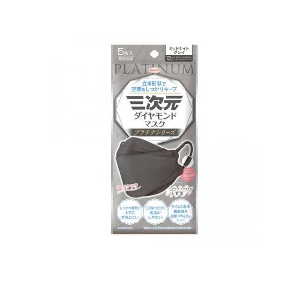 2980円以上で注文可能  三次元ダイヤモンドマスク プラチナシリーズ 5枚入 (ミッドナイトグレイ) (1個)