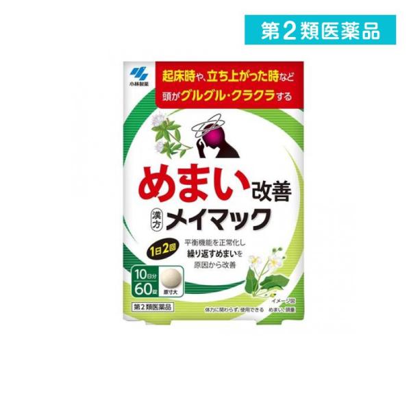 使用期限は6カ月以上先のものを送ります。●小林製薬 メイマック●めまい改善●漢方製剤●平衡機能を正常化し繰り返すめまいを原因から改善【めまいの原因には要注意！】めまいの原因は様々で、一部には早期に医師による治療が必要な疾患もあるため注意が必...