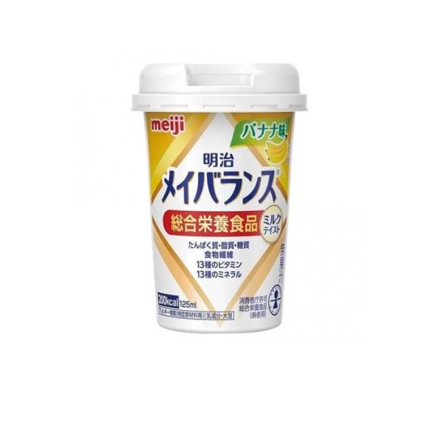 【※注意:購入者様限定出品】メイバランス バナナ味 125mL×120本 2980円以上で注文可能 明治メイバランスMiniカップ バナナ味 125mL (1
