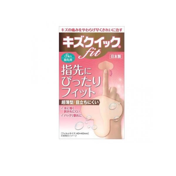 他サイト： 2980円以上で注文可能  キズクイック fit 8枚入 (指先サイズ) (1個)の商品画像