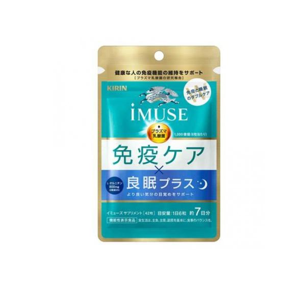 2980円以上で注文可能 キリン iMUSE(イミューズ) 免疫ケア・良眠プラス サプリメント 42粒 (約7日分) (1個)