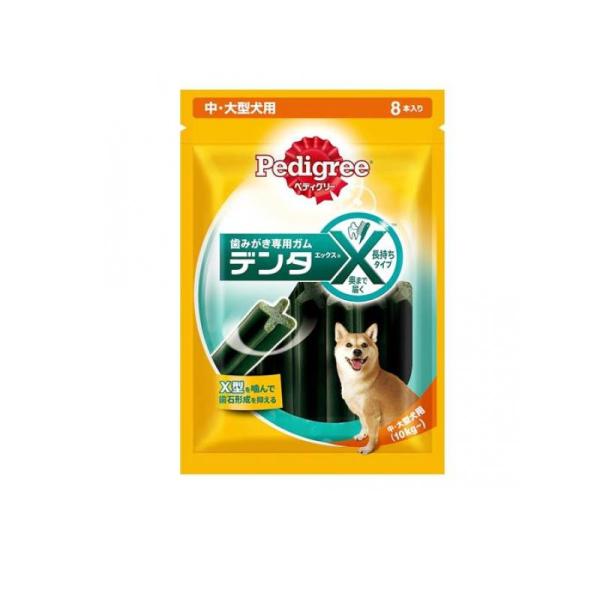 2980円以上で注文可能  Pedigree(ペディグリー) デンタエックス 中・大型犬用 8本入 (1個)