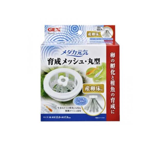 他サイト： 2980円以上で注文可能  GEX メダカ元気 育成メッシュ・丸型 産卵床付 1個入 (1個)の商品画像