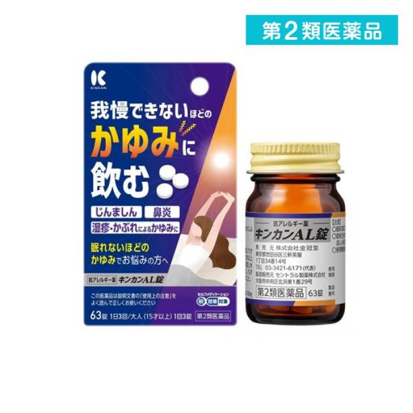 2980円以上で注文可能  第２類医薬品 キンカンAL錠 63錠 (1個)