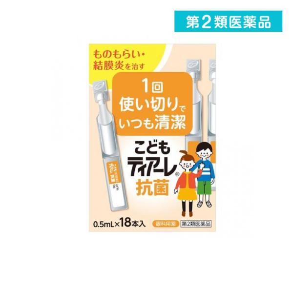 2980円以上で注文可能  第２類医薬品 こどもティアーレ抗菌 0.5mL× 18本入 (1個)