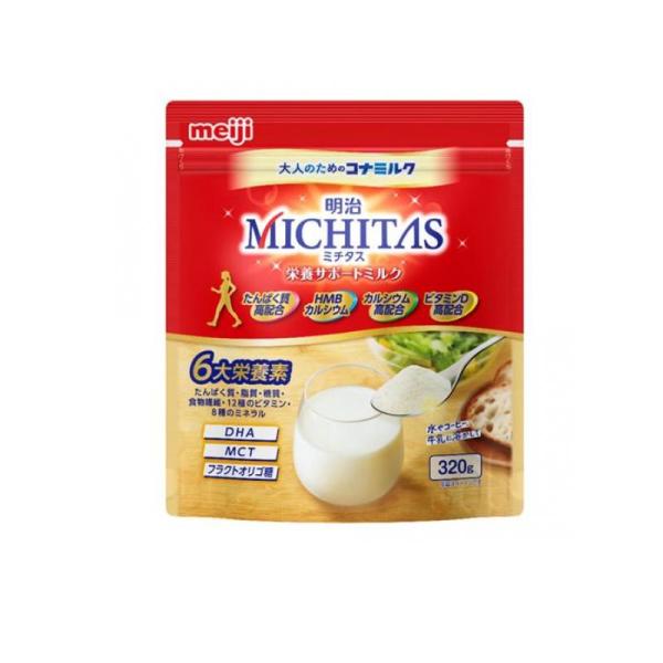 他サイト： 2980円以上で注文可能  明治MICHITAS(ミチタス) 栄養サポートミルク 大人のためのコナミルク 大容量 320g (1個)の商品画像