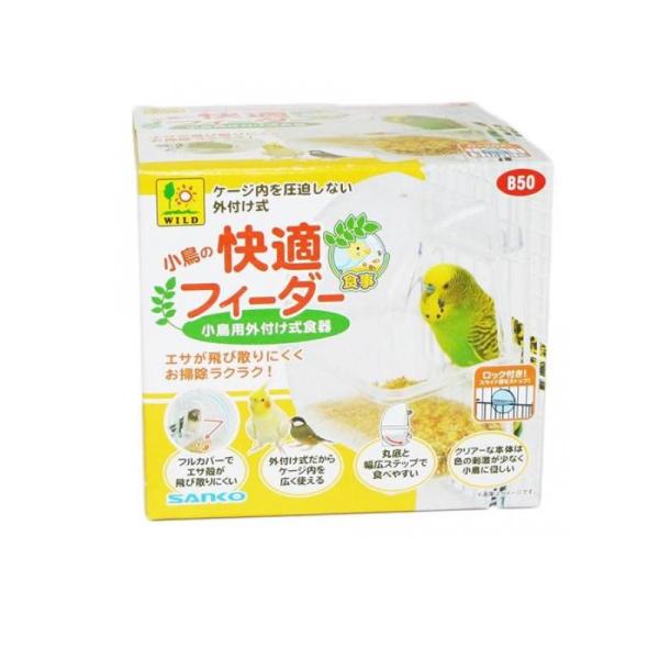 他サイト： 2980円以上で注文可能  三晃商会 小鳥の快適フィーダー B50 1個入 (1個)の商品画像