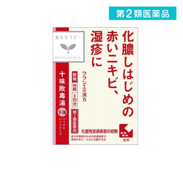 他サイト： 2980円以上で注文可能  第２類医薬品 〔T-16〕「クラシエ」漢方十味敗毒湯エキス錠 8日分 96錠 (1個)の商品画像